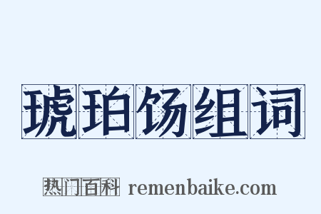 琥珀饧组词是什么意思的图片
